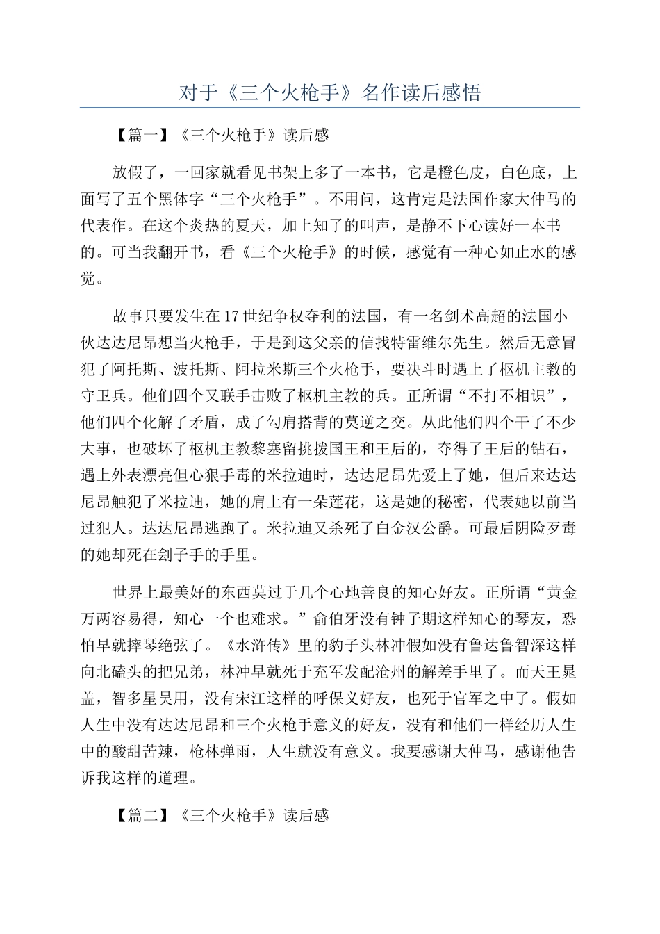 对于《三个火枪手》名作读后感悟_第1页