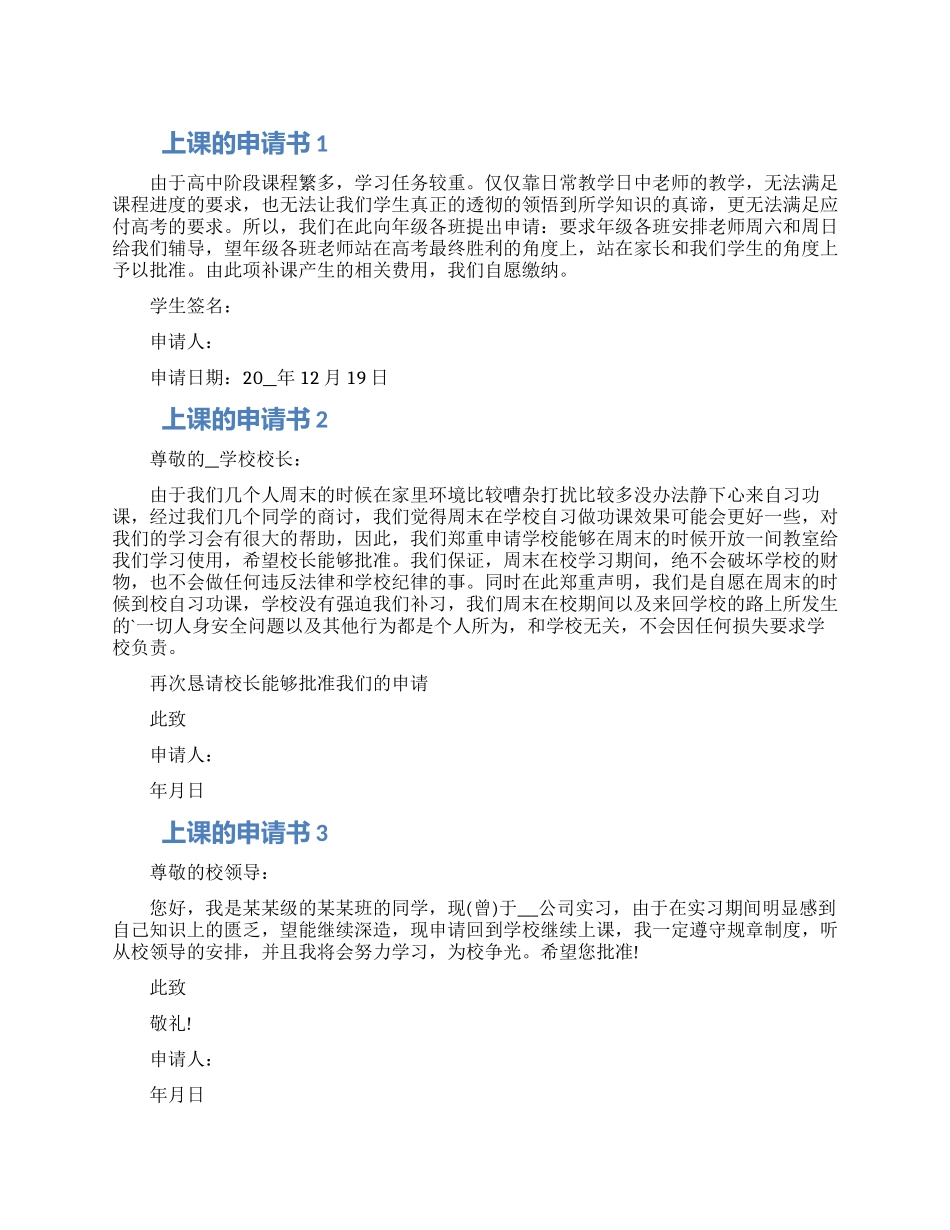 对于上课的申请书格式借鉴材料大全最新_第1页