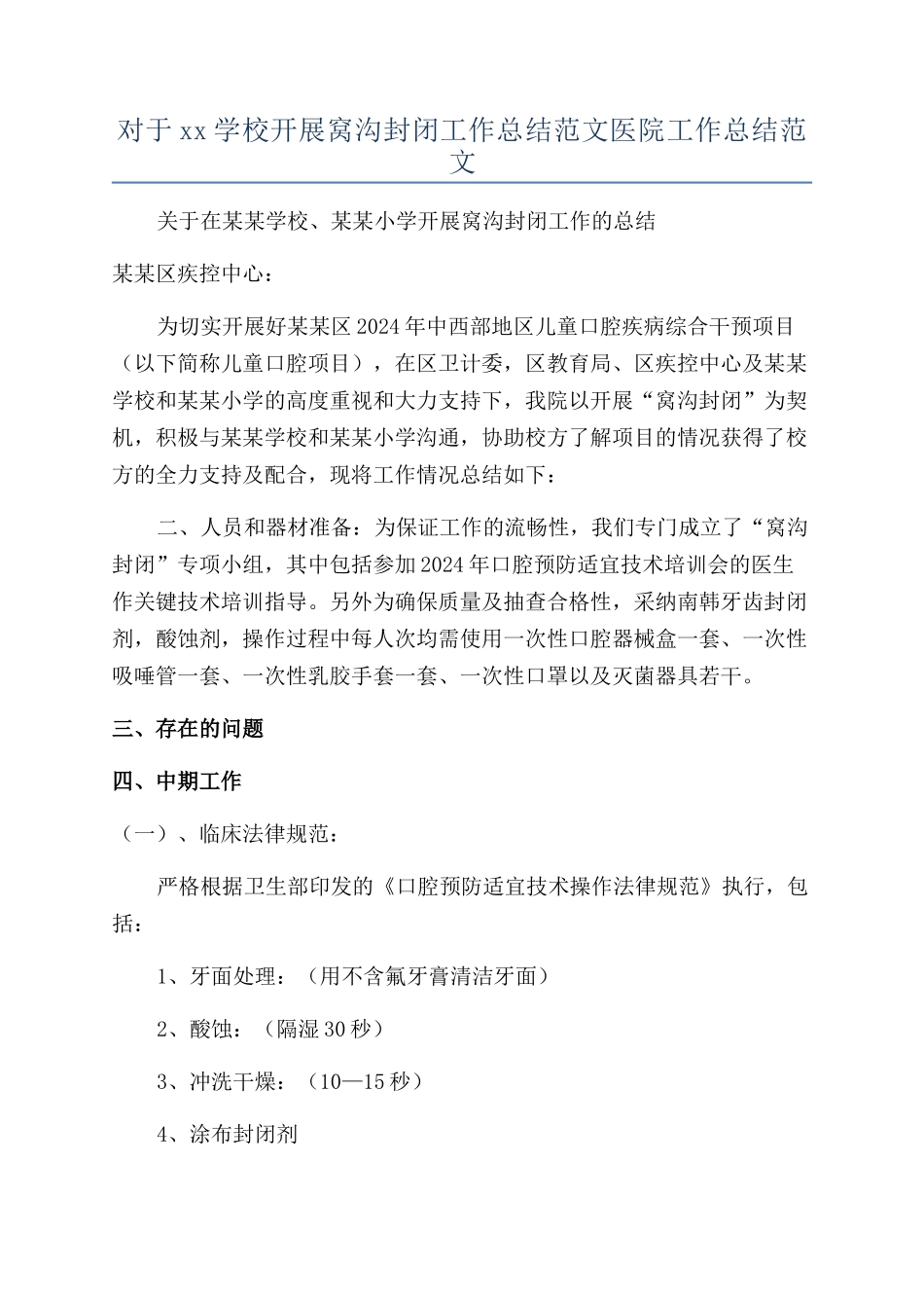 对于xx学校开展窝沟封闭工作总结范文医院工作总结范文_第1页