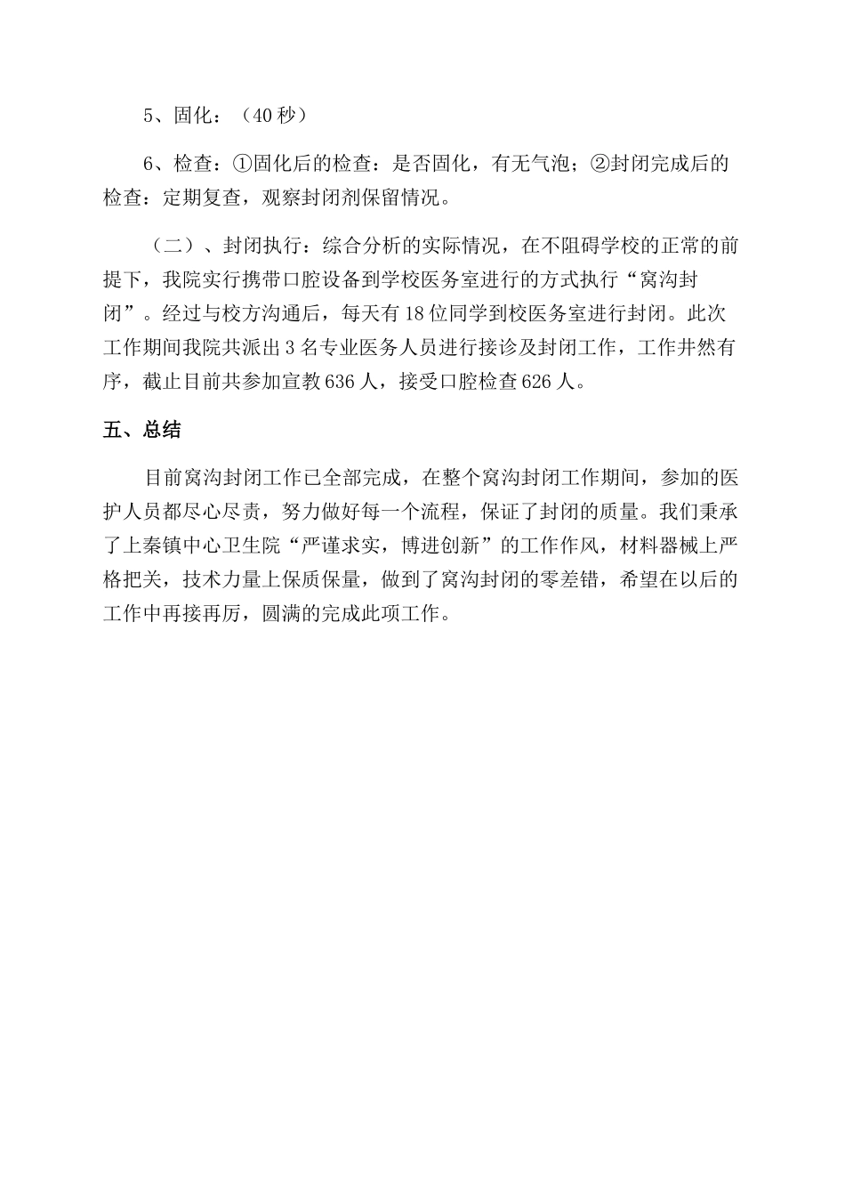 对于xx学校开展窝沟封闭工作总结范文医院工作总结范文_第2页