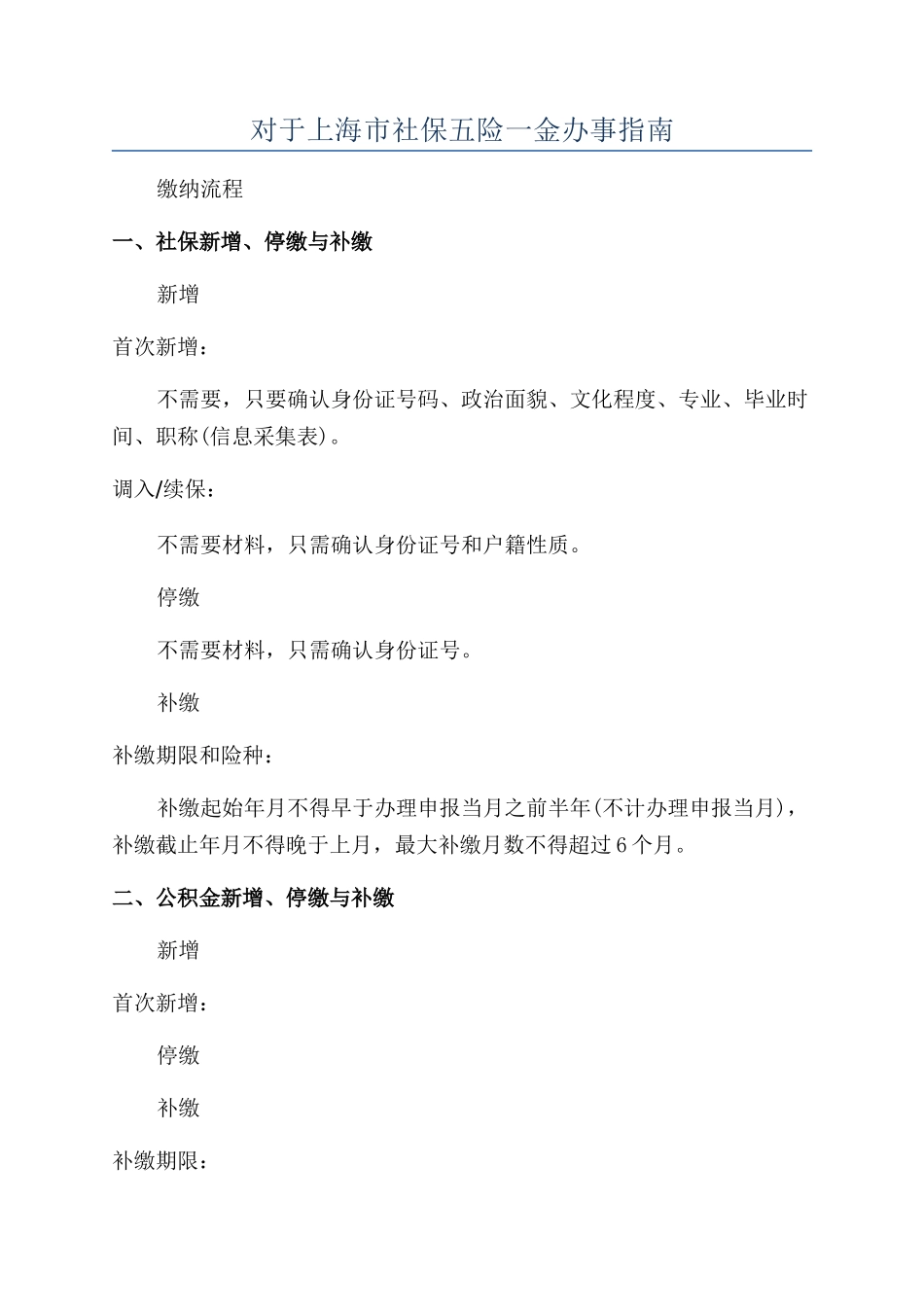 对于上海市社保五险一金办事指南_第1页