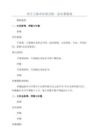 对于上海市社保五险一金办事指南