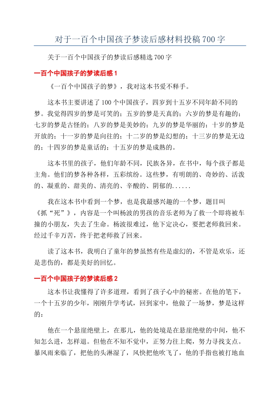 对于一百个中国孩子梦读后感材料投稿700字_第1页