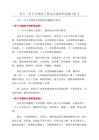 对于一百个中国孩子梦读后感材料投稿700字