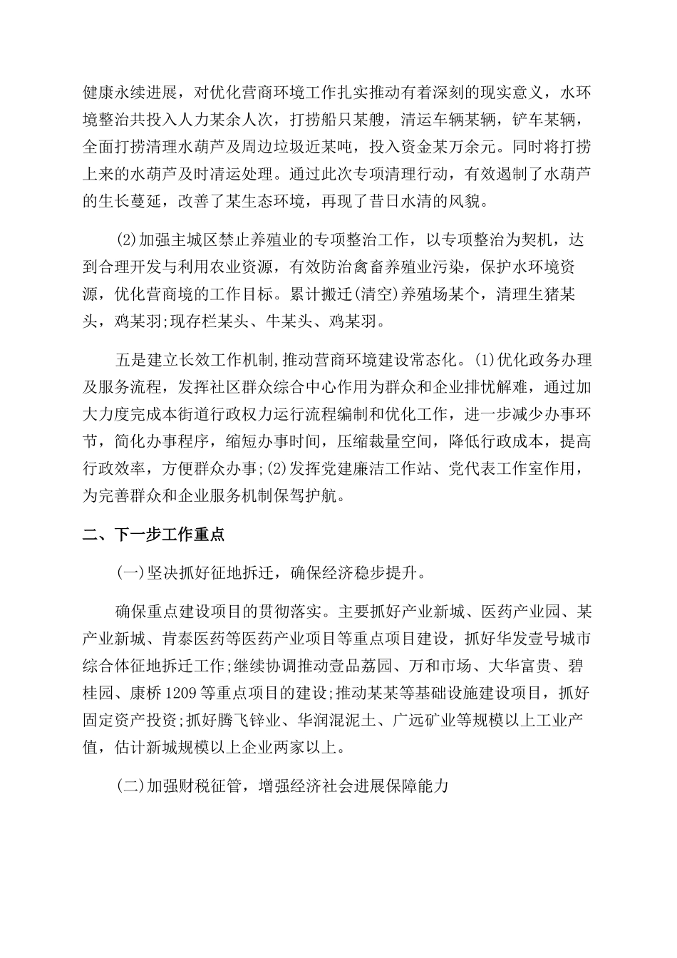 对于X街道优化营商环境情况报告范文_第2页
