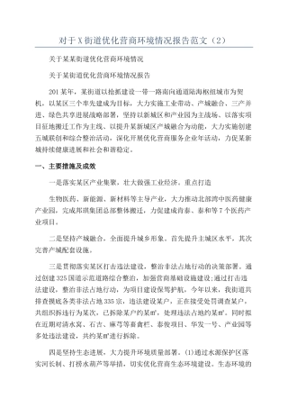 对于X街道优化营商环境情况报告范文
