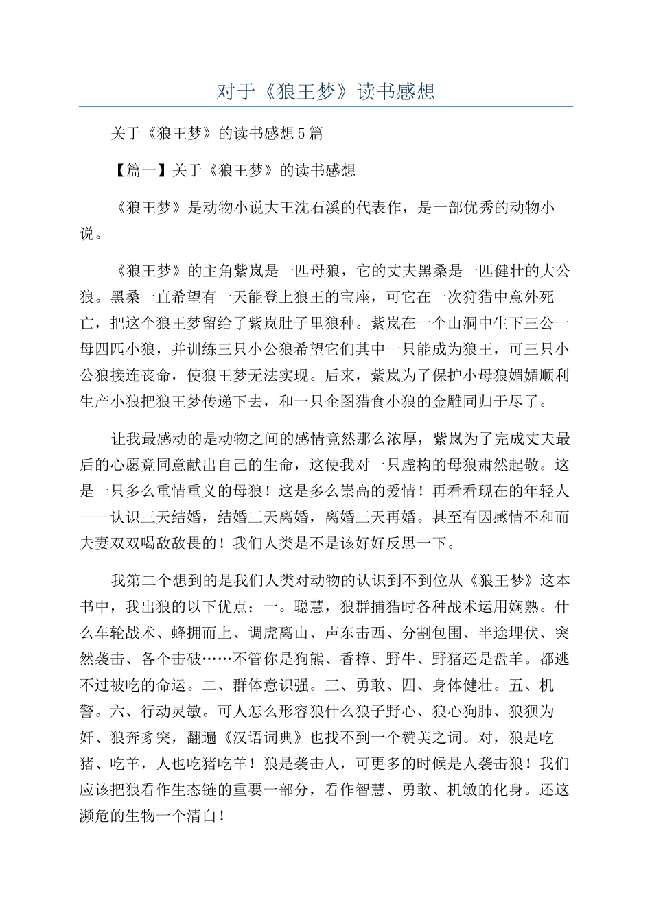 对于《狼王梦》读书感想_第1页