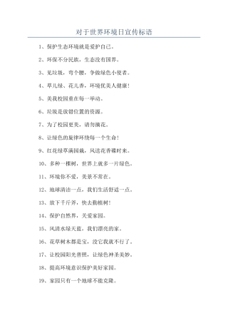 对于世界环境日宣传标语
