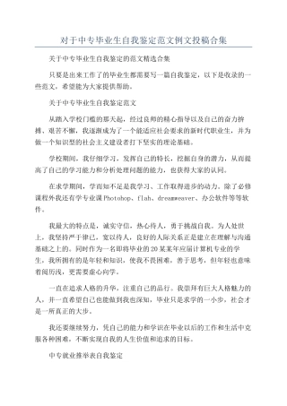 对于中专毕业生自我鉴定范文例文投稿合集