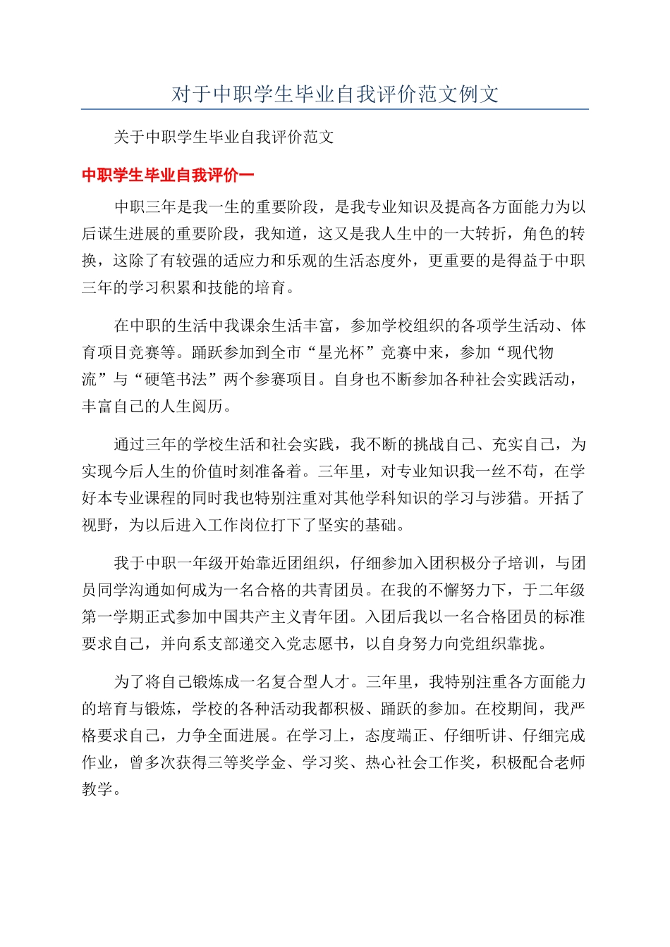 对于中职学生毕业自我评价范文例文_第1页