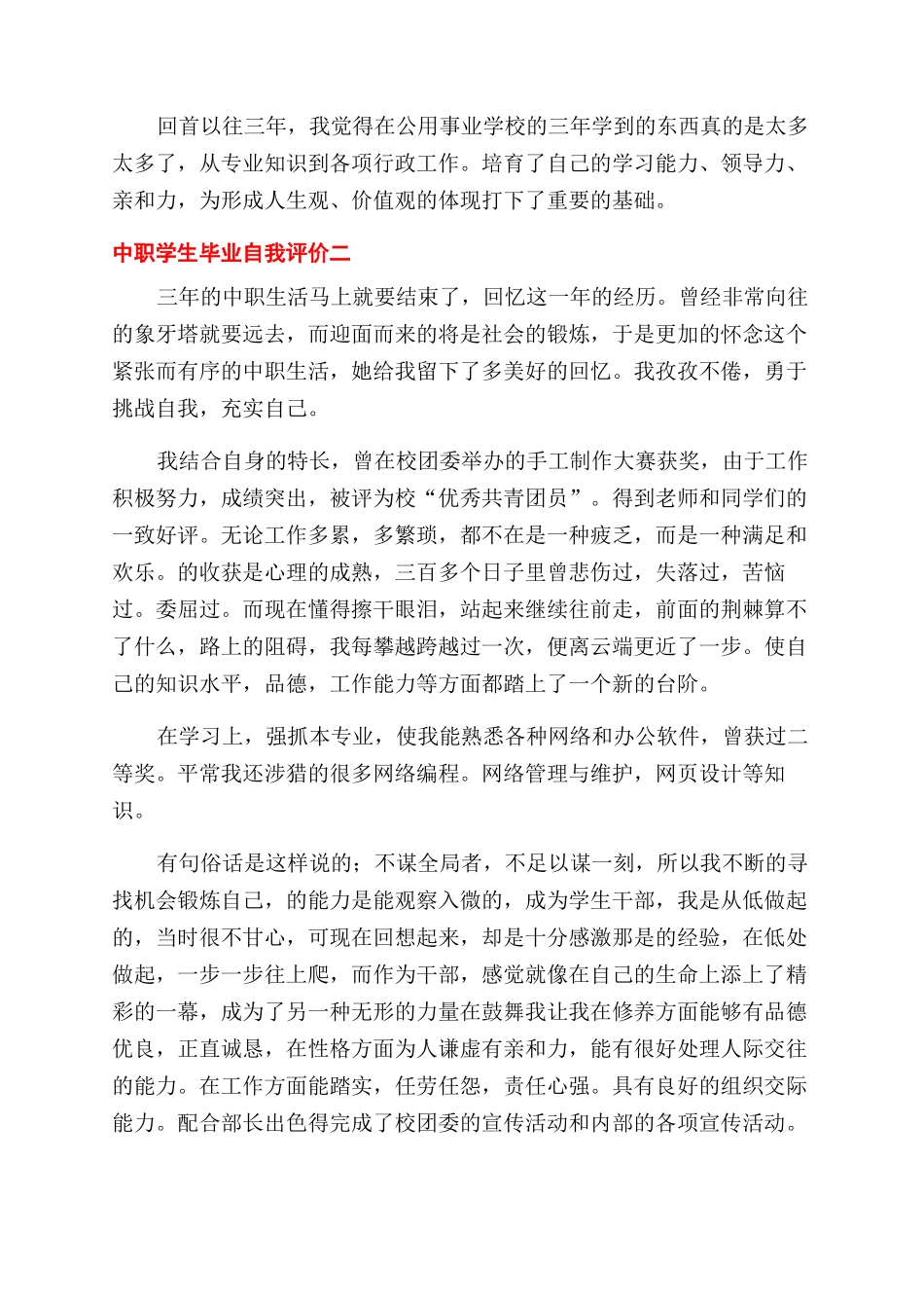 对于中职学生毕业自我评价范文例文_第2页