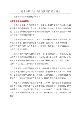 对于中职学生毕业自我评价范文例文