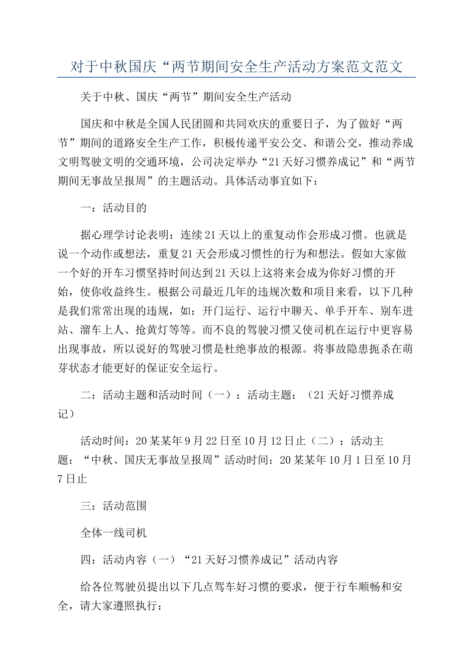 对于中秋国庆“两节期间安全生产活动方案范文范文_第1页