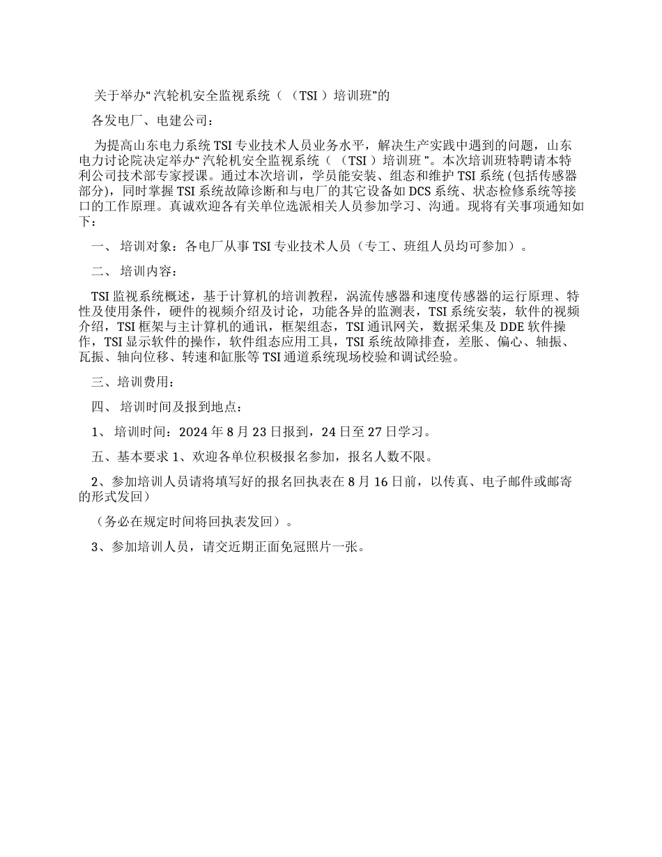 对于举办“汽轮机安全监视系统（TSI)培训班通知_第1页
