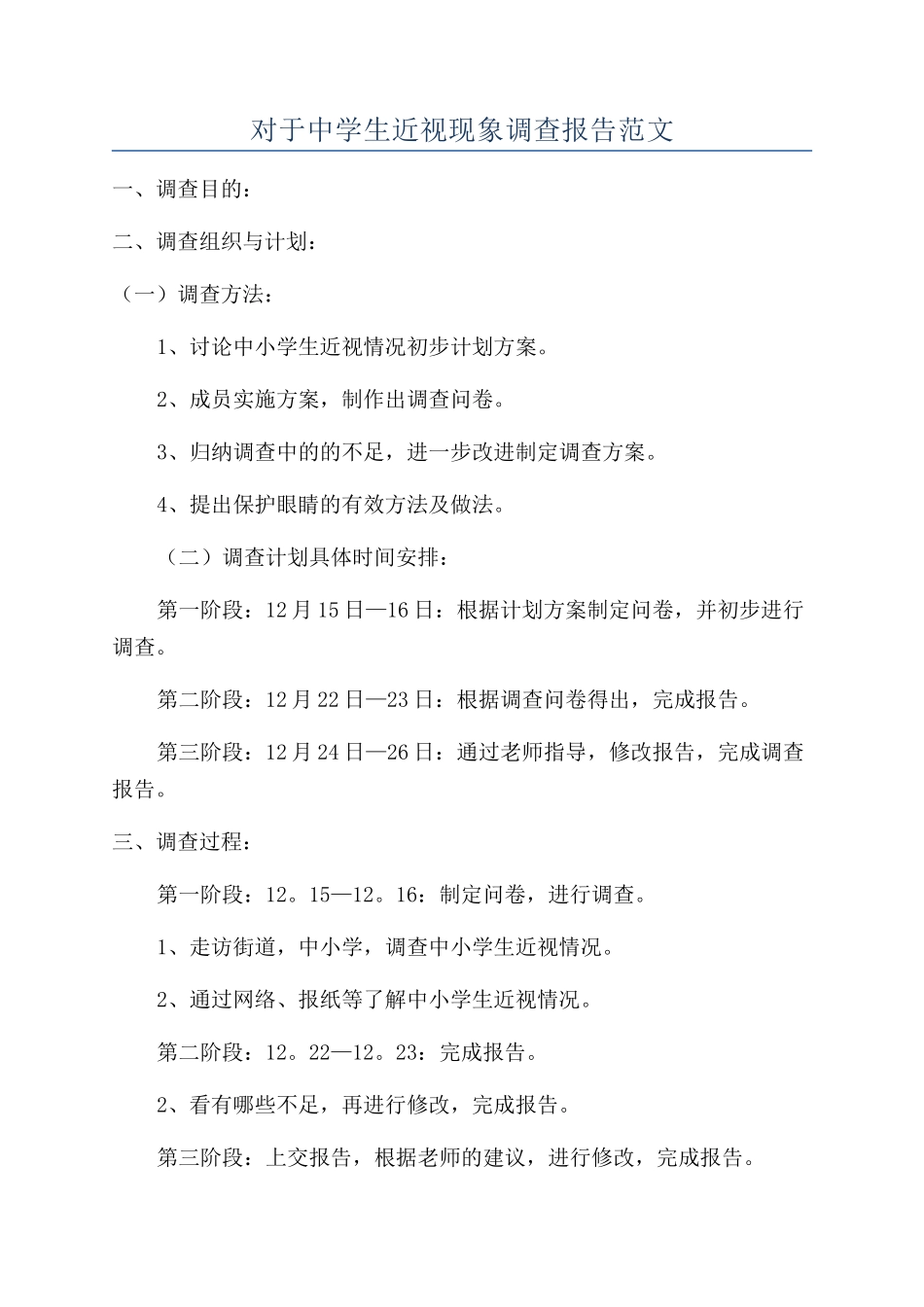 对于中学生近视现象调查报告范文_第1页