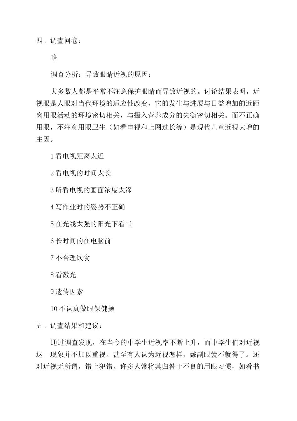 对于中学生近视现象调查报告范文_第2页