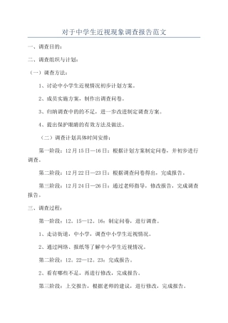 对于中学生近视现象调查报告范文