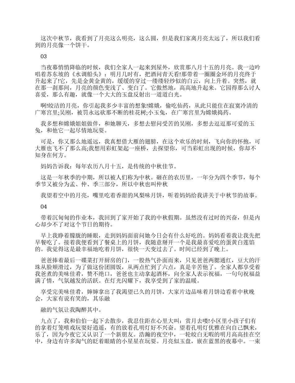 对于中秋赏月优秀作文_第2页