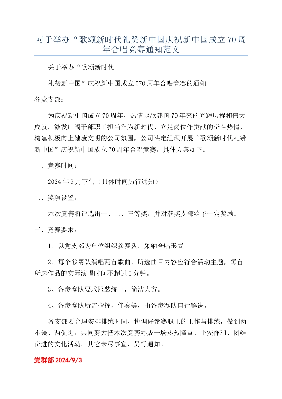 对于举办“歌颂新时代礼赞新中国庆祝新中国成立70周年合唱比赛通知范文_第1页