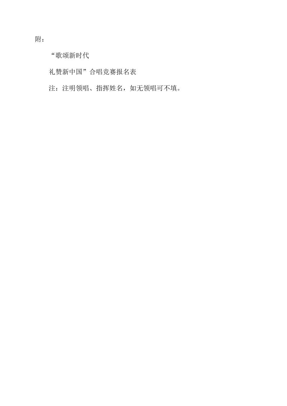 对于举办“歌颂新时代礼赞新中国庆祝新中国成立70周年合唱比赛通知范文_第2页