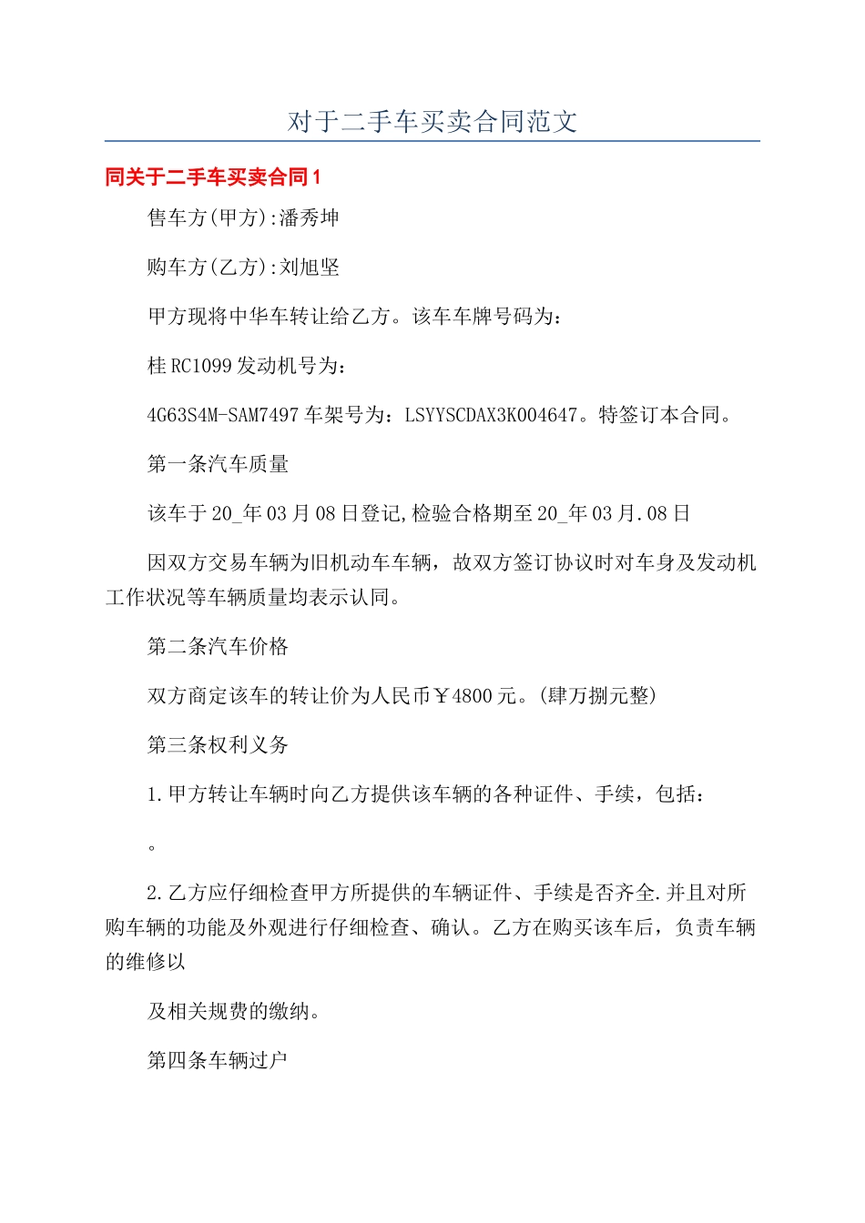 对于二手车买卖合同范文_第1页