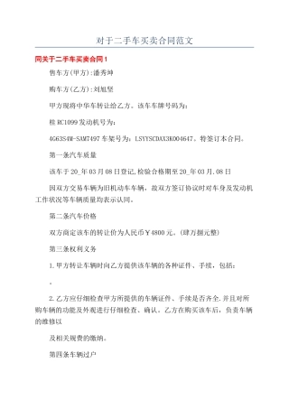 对于二手车买卖合同范文
