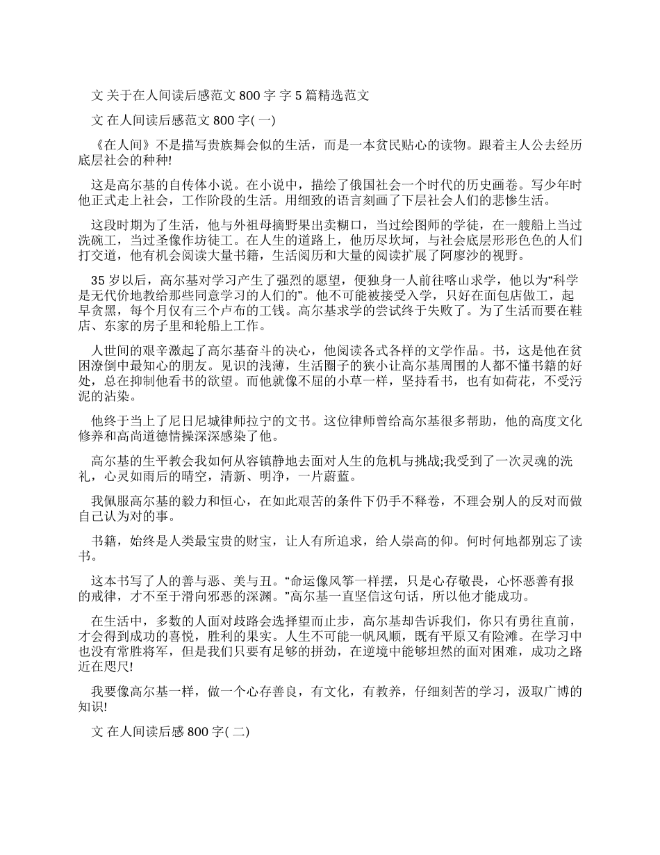 对于人间读后感例文800字2024例文_第1页