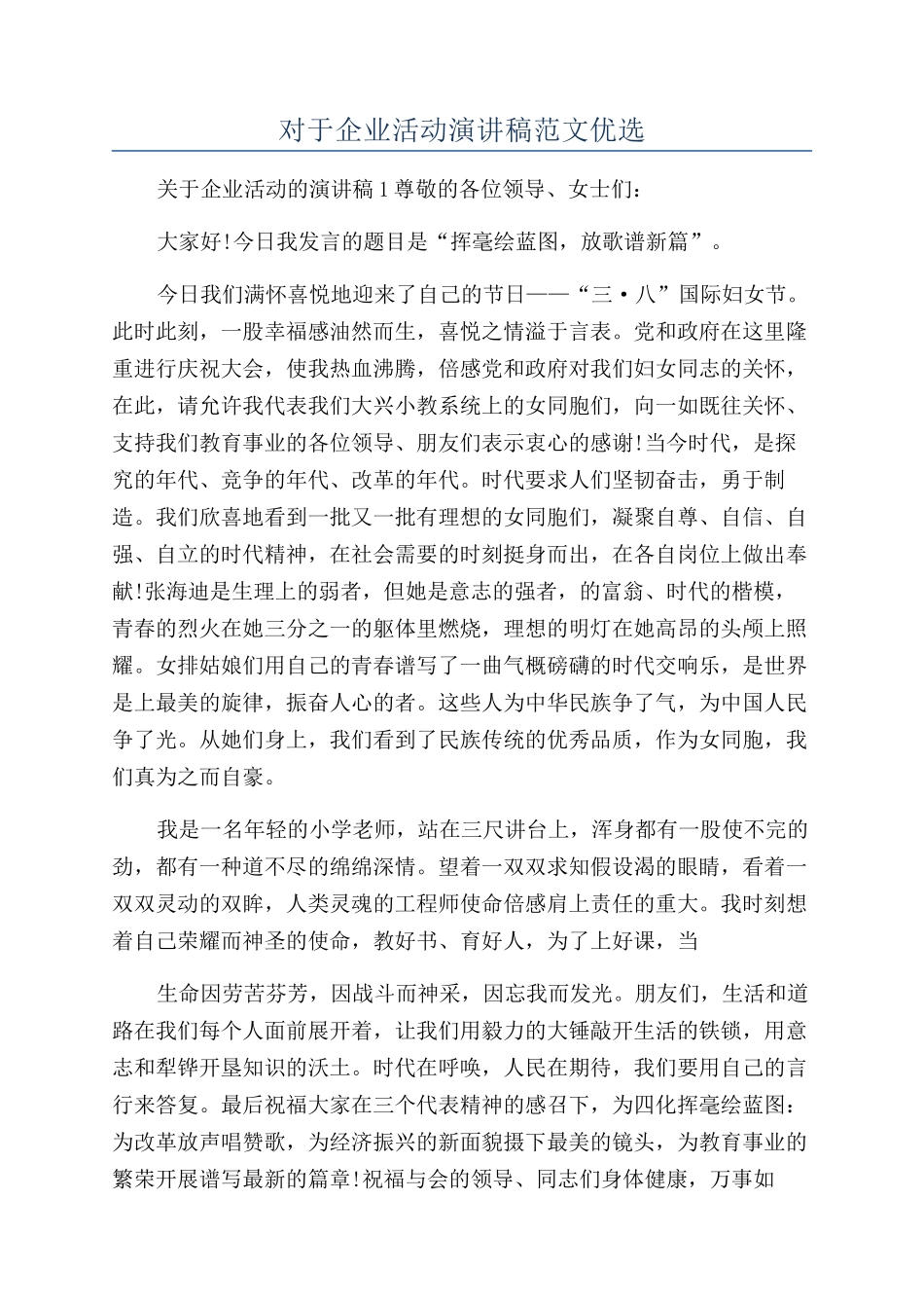 对于企业活动演讲稿范文优选_第1页