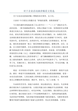 对于企业活动演讲稿范文优选