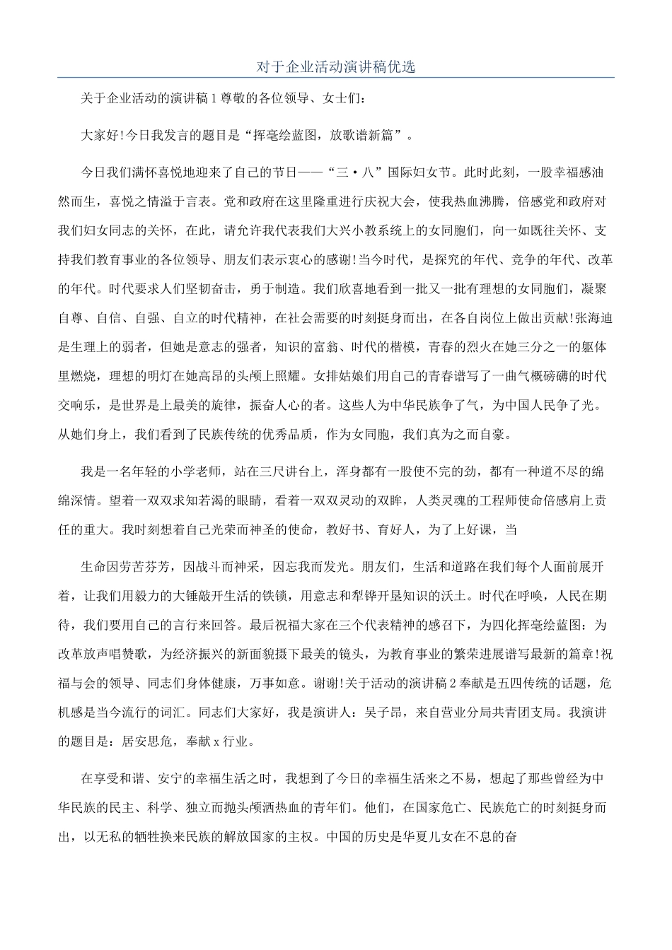 对于企业活动演讲稿优选_第1页