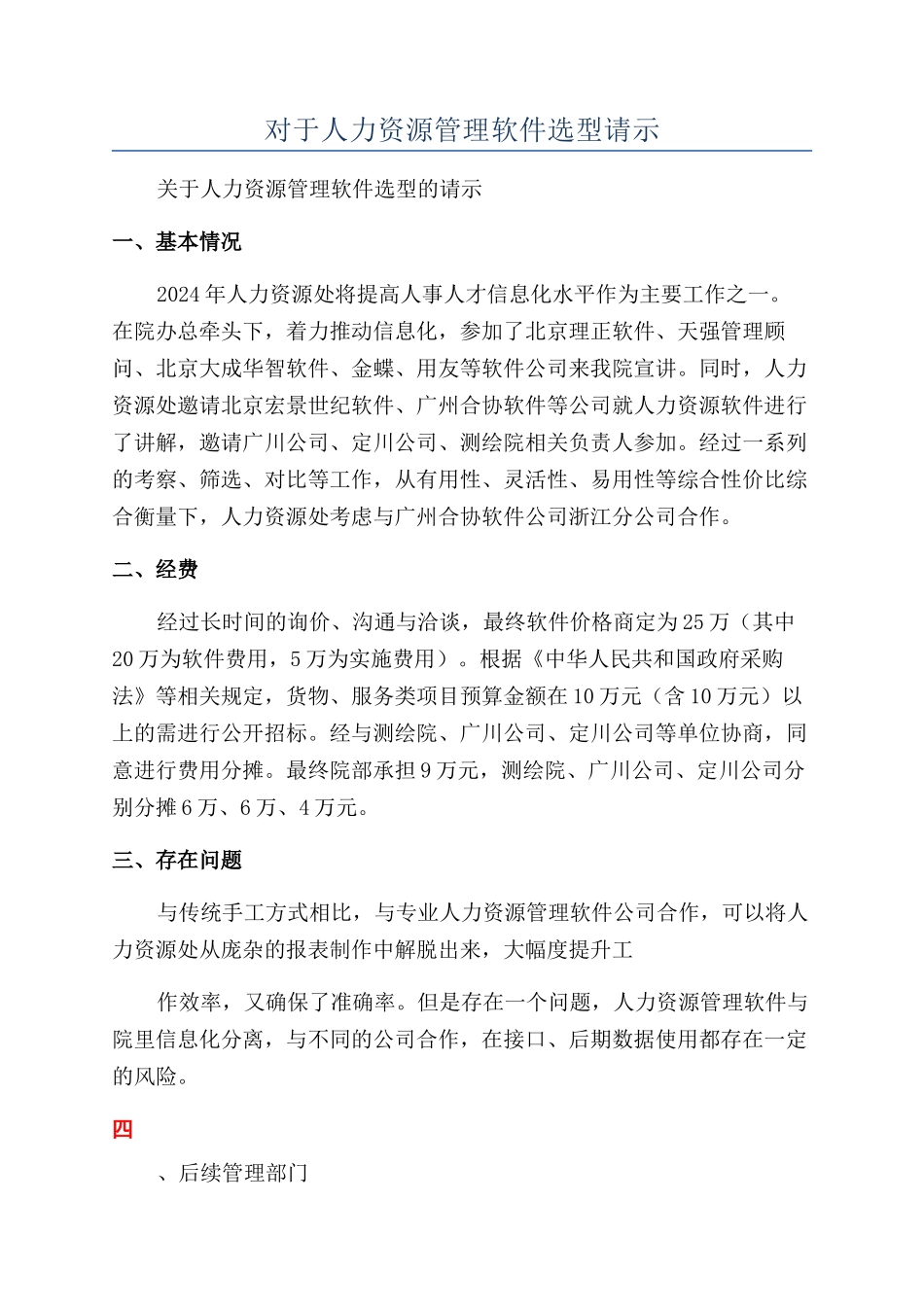 对于人力资源管理软件选型请示_第1页