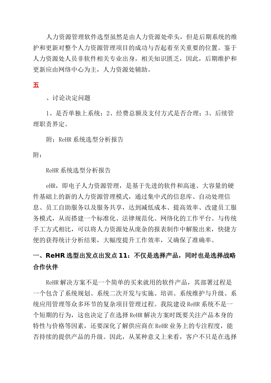 对于人力资源管理软件选型请示_第2页