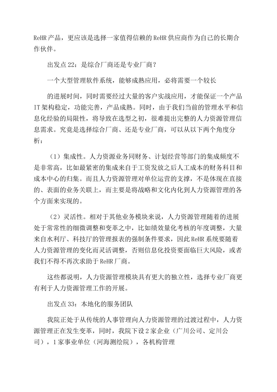 对于人力资源管理软件选型请示_第3页