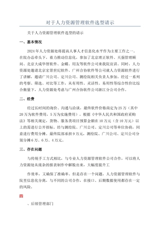 对于人力资源管理软件选型请示