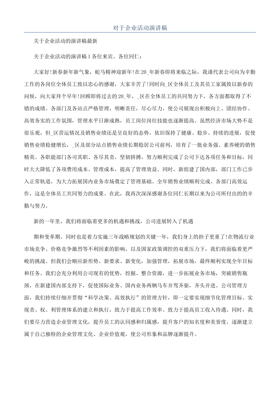 对于企业活动演讲稿_第1页