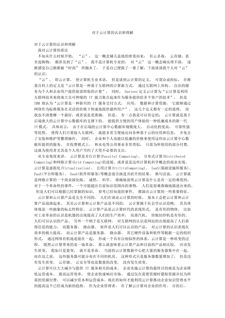 对于云计算的认识和理解_第1页