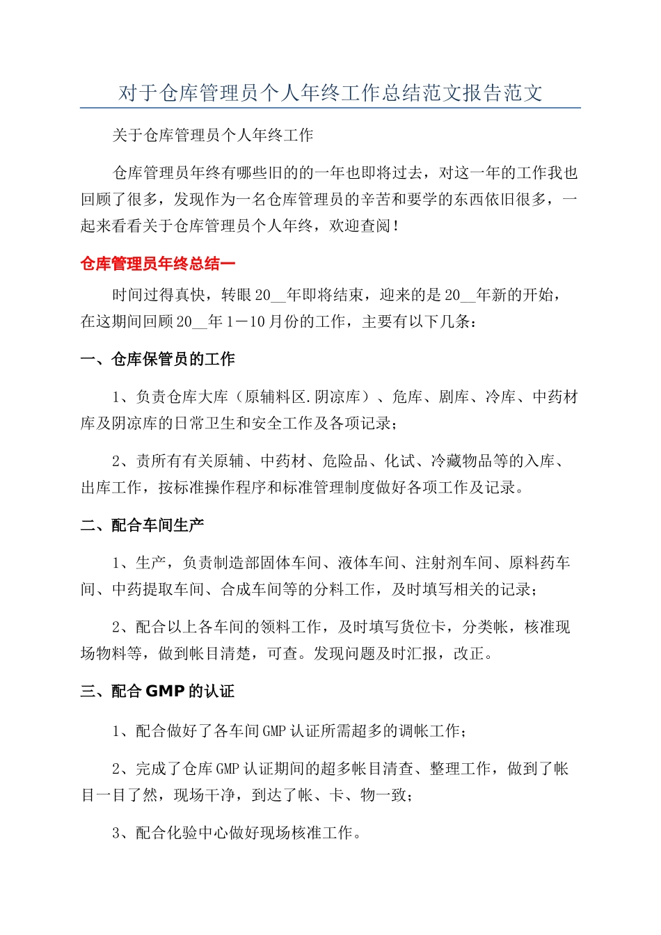 对于仓库管理员个人年终工作总结范文报告范文_第1页