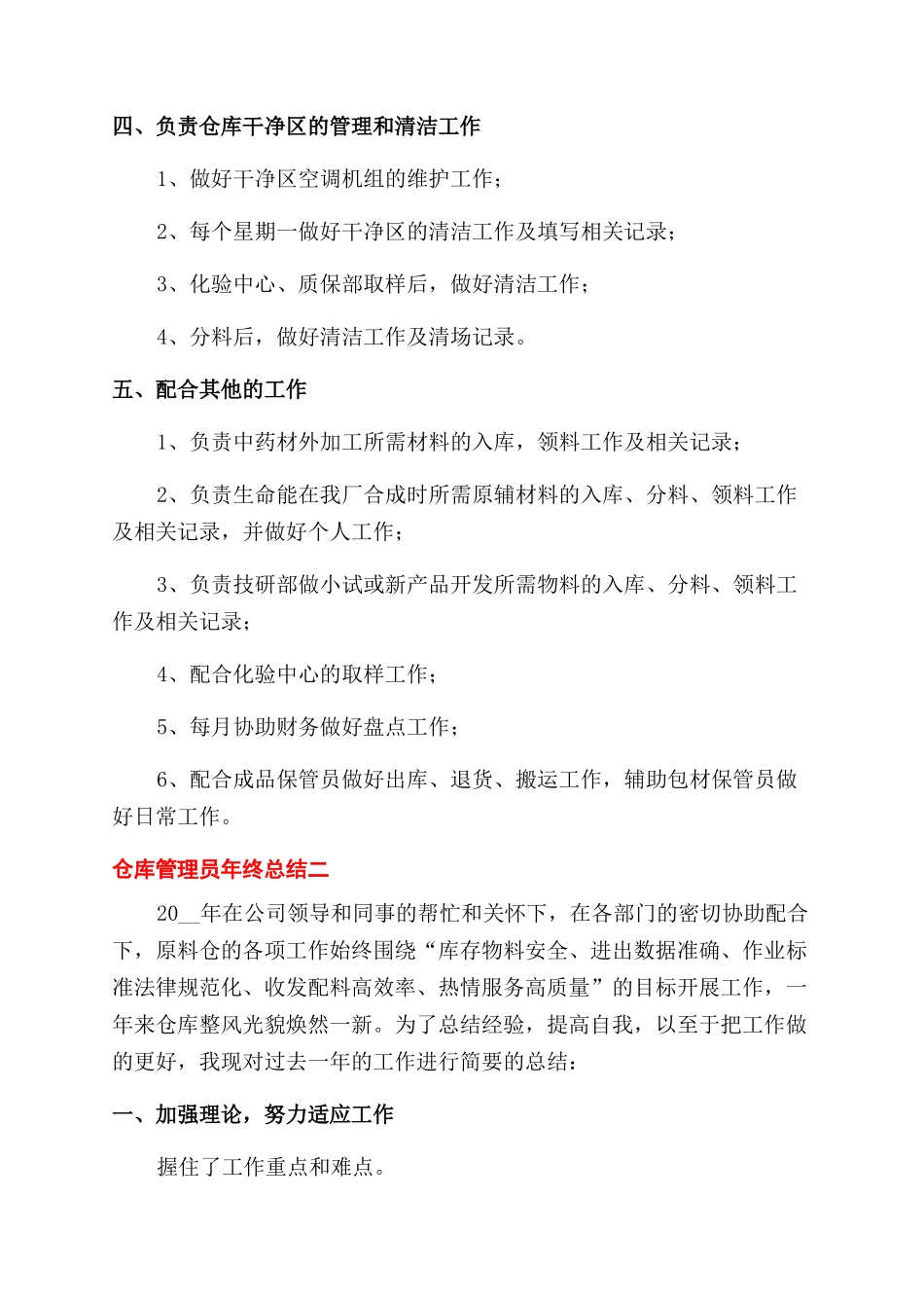 对于仓库管理员个人年终工作总结范文报告范文_第2页