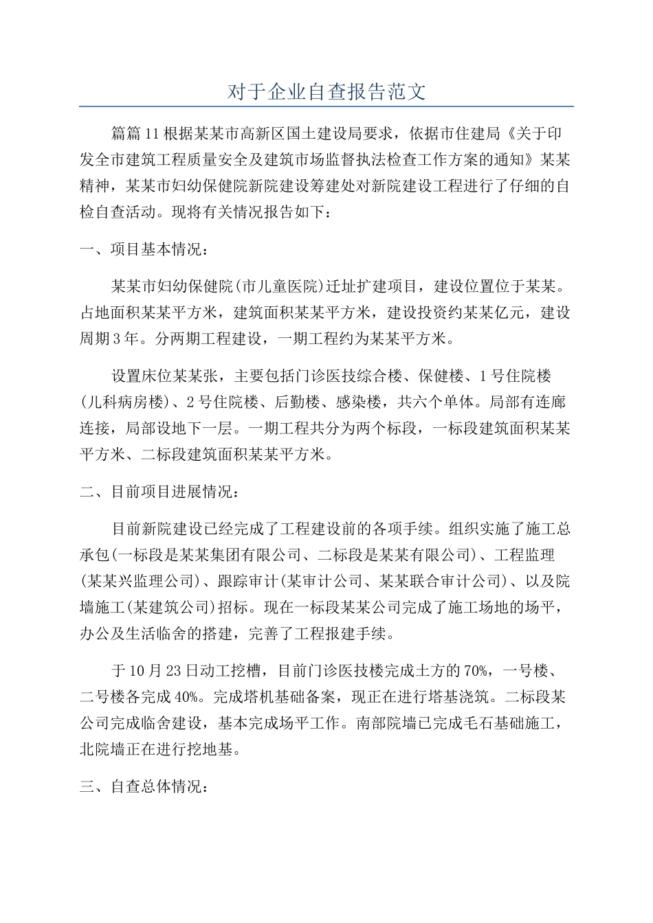 对于企业自查报告范文_第1页