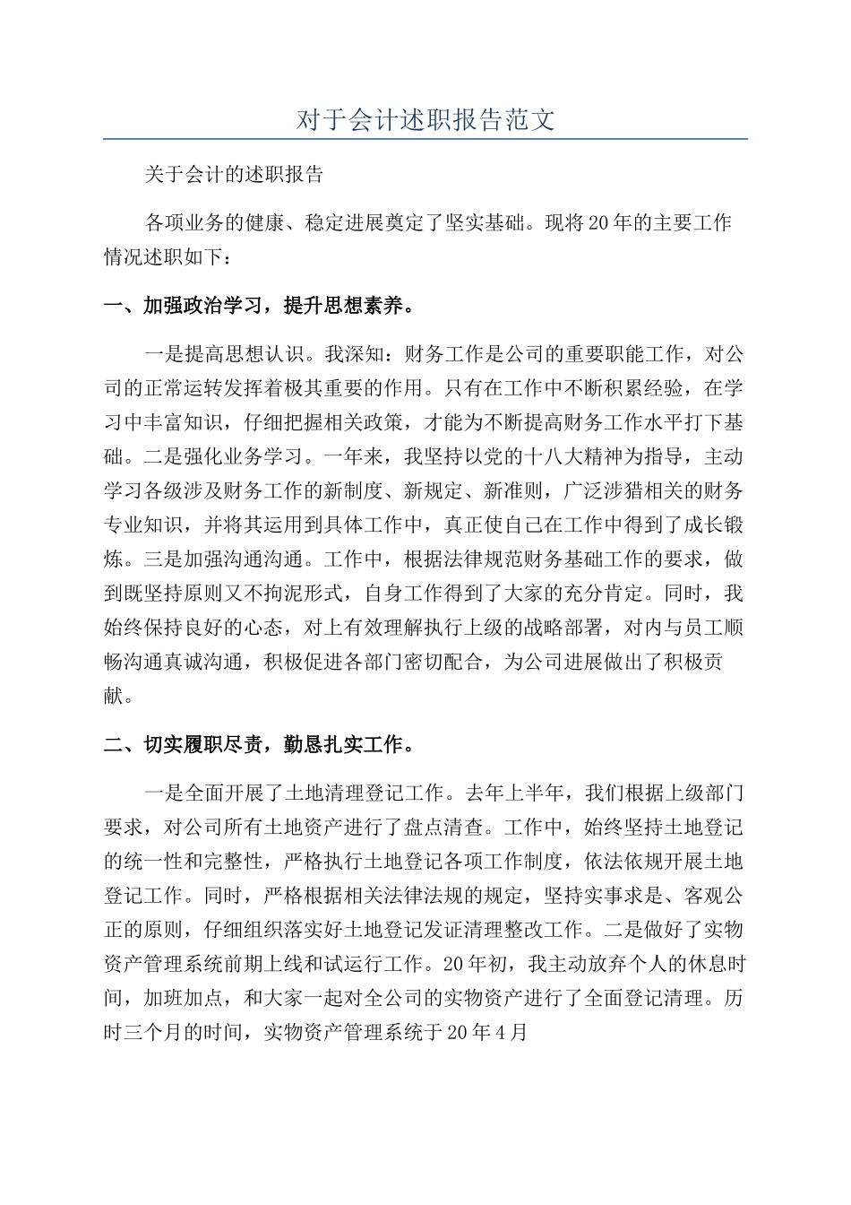 对于会计述职报告范文_第1页