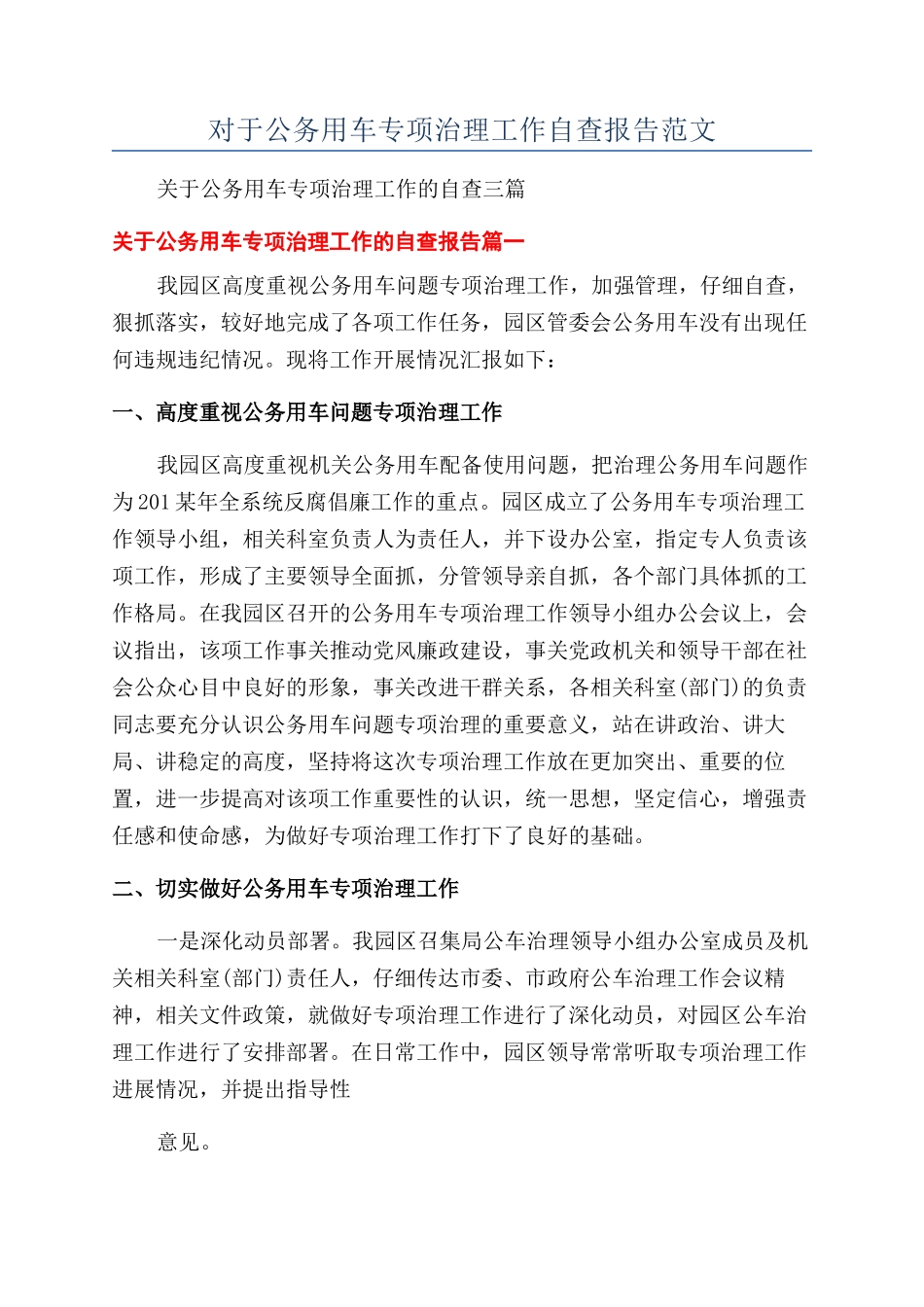 对于公务用车专项治理工作自查报告范文_第1页