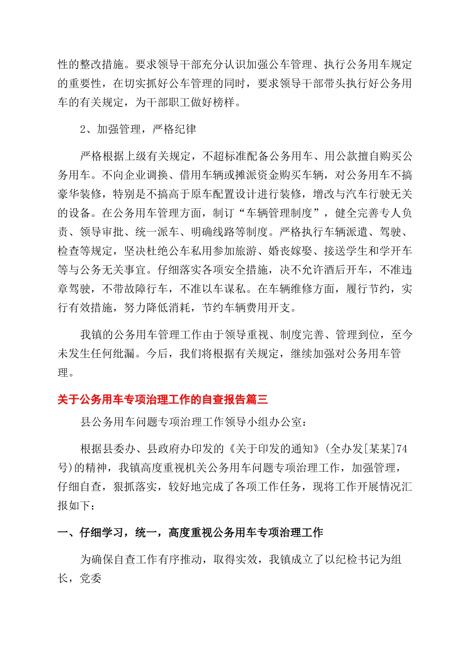 对于公务用车专项治理工作自查报告范文_第3页
