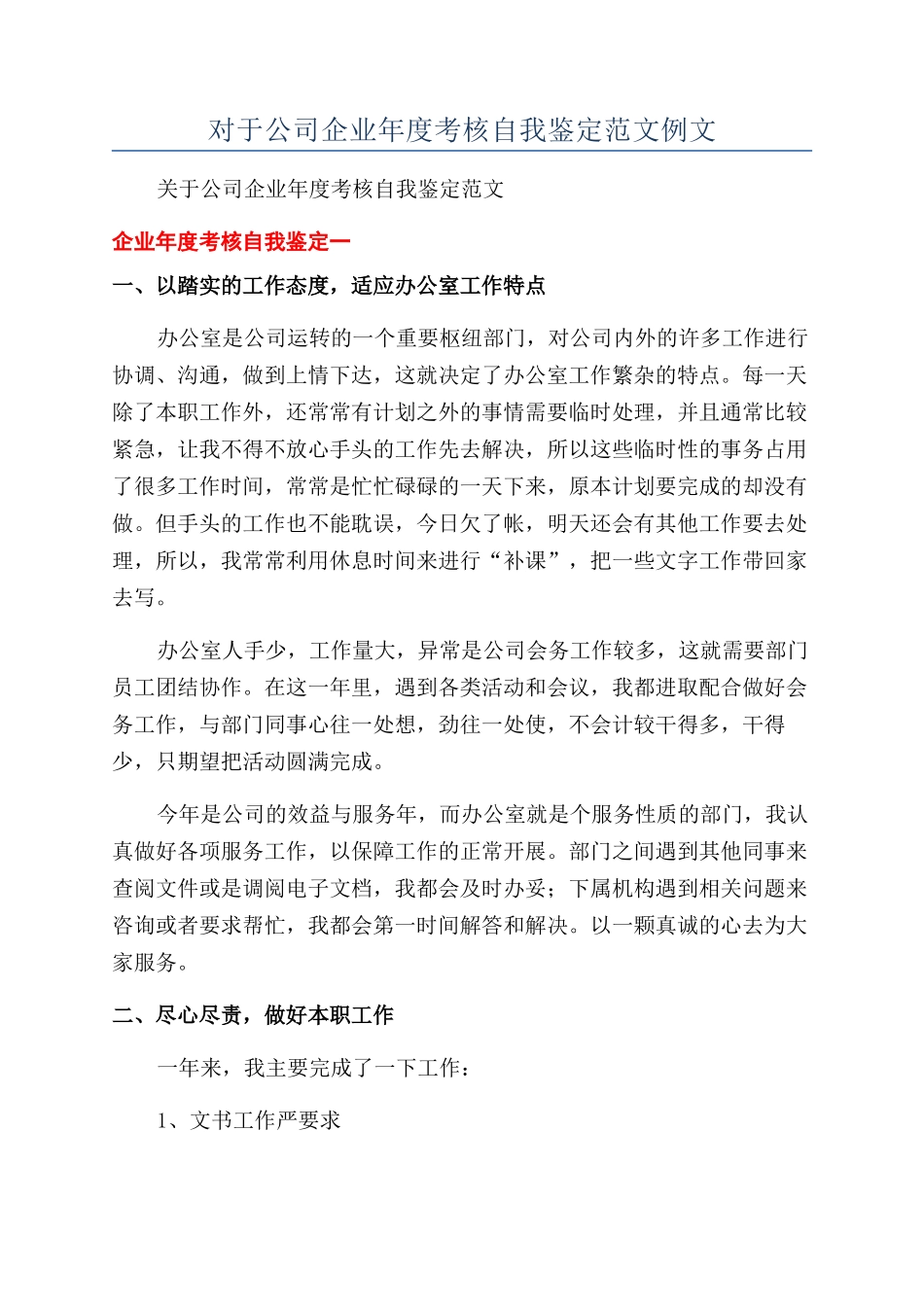 对于公司企业年度考核自我鉴定范文例文_第1页