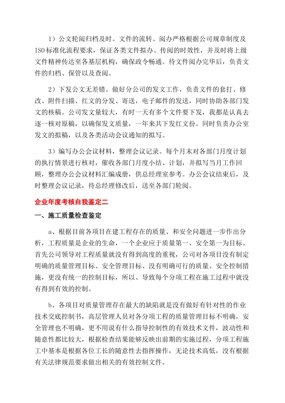 对于公司企业年度考核自我鉴定范文例文_第2页