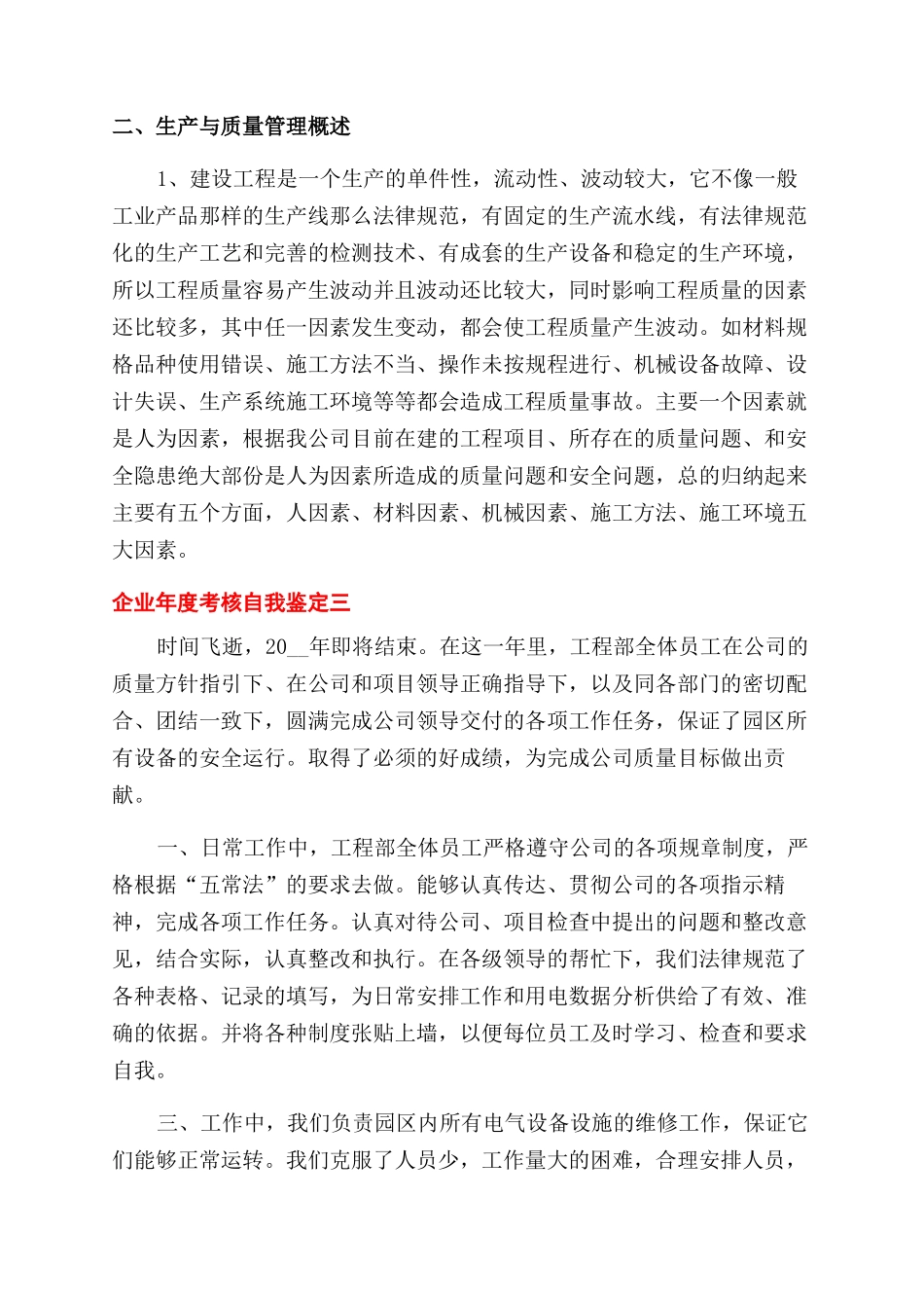 对于公司企业年度考核自我鉴定范文例文_第3页