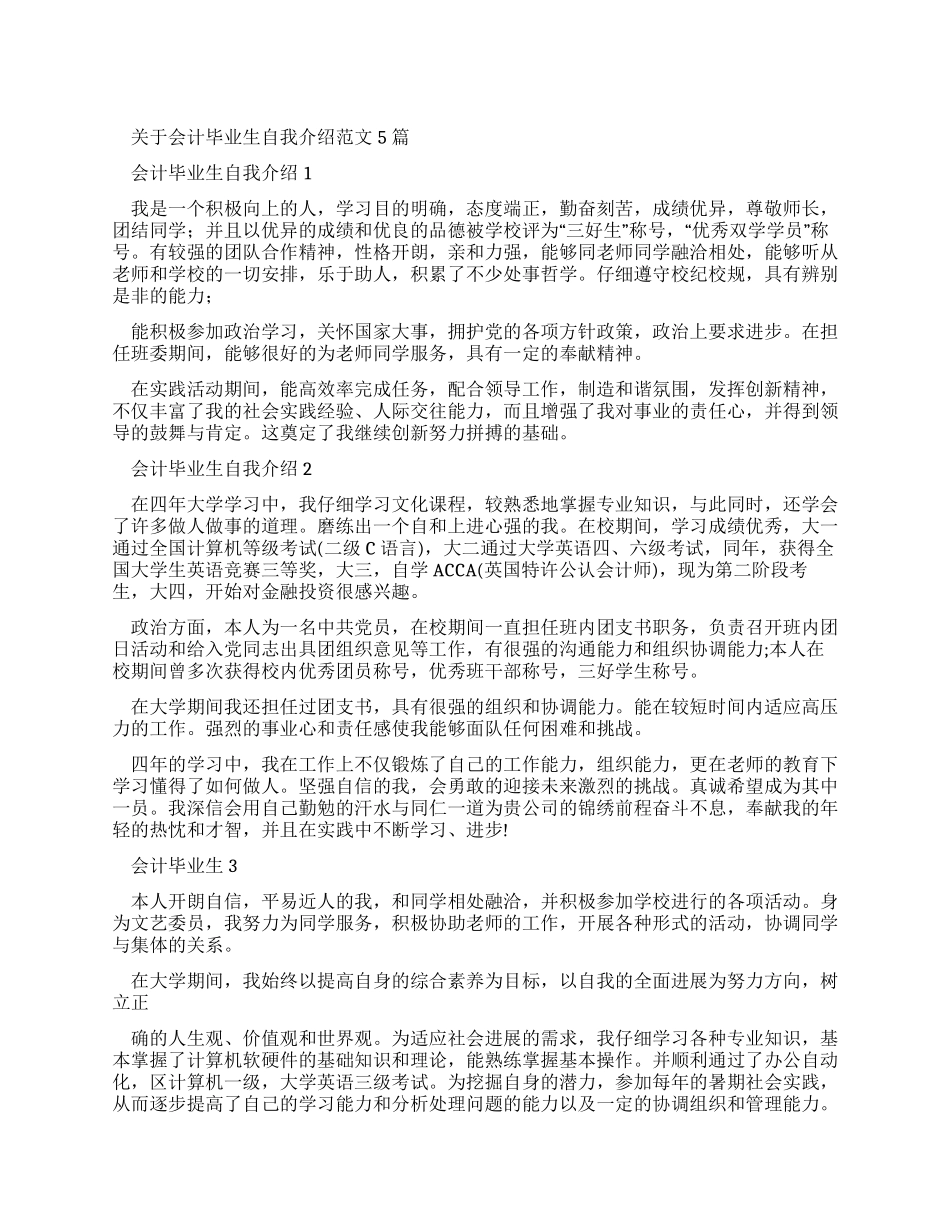 对于会计毕业生自我介绍例文2024_第1页