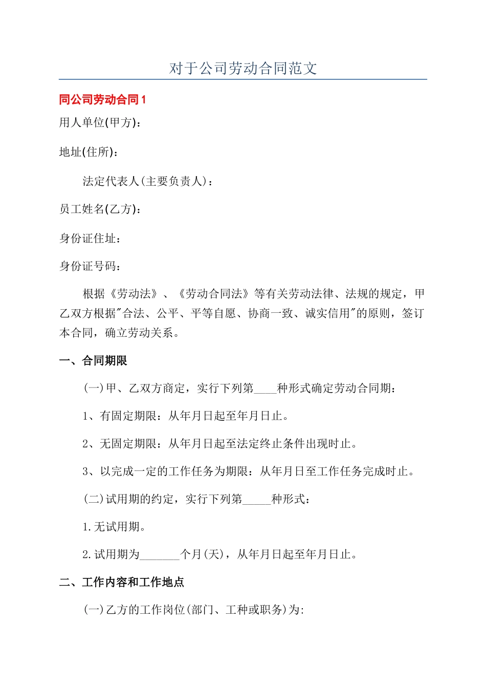 对于公司劳动合同范文_第1页