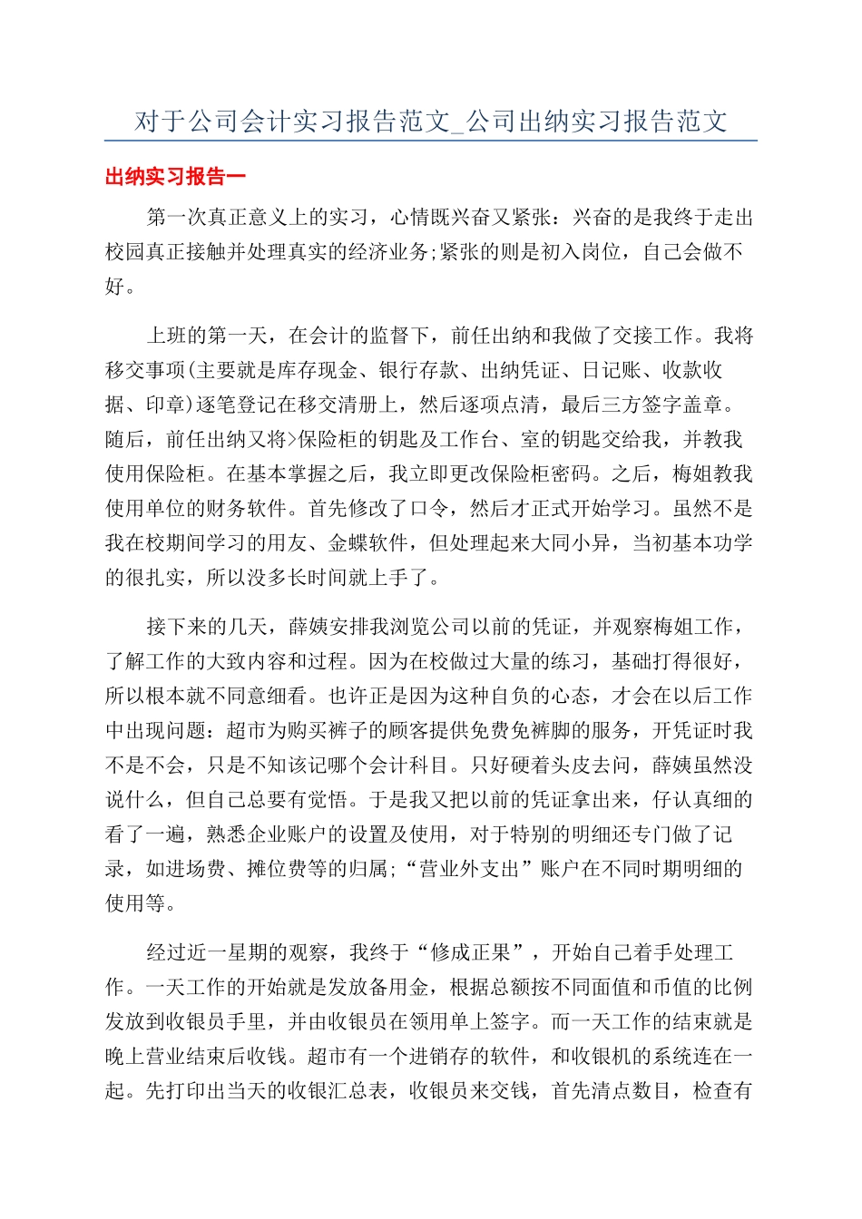 对于公司会计实习报告范文-公司出纳实习报告范文_第1页