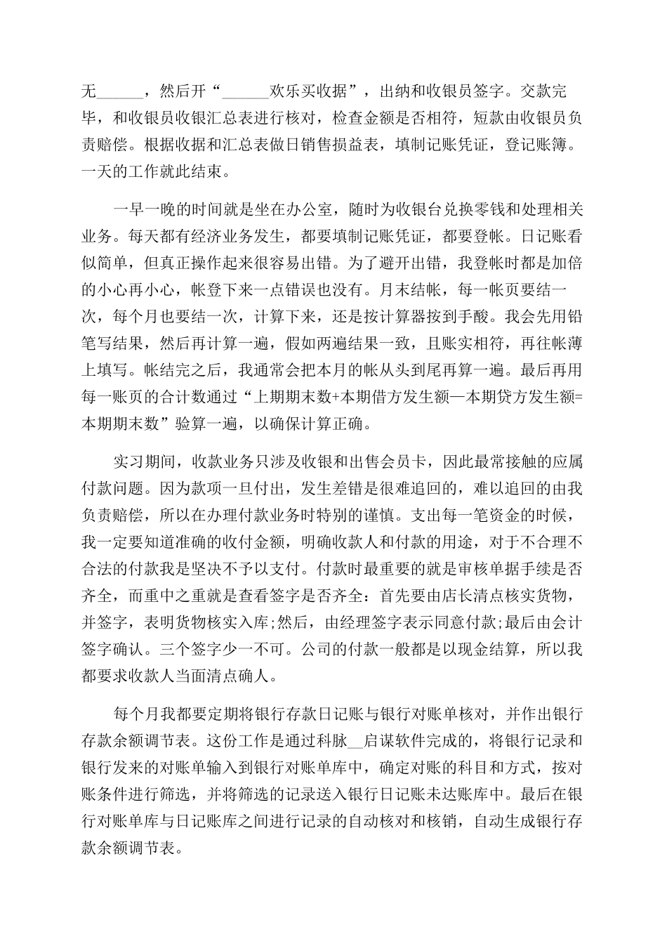 对于公司会计实习报告范文-公司出纳实习报告范文_第2页