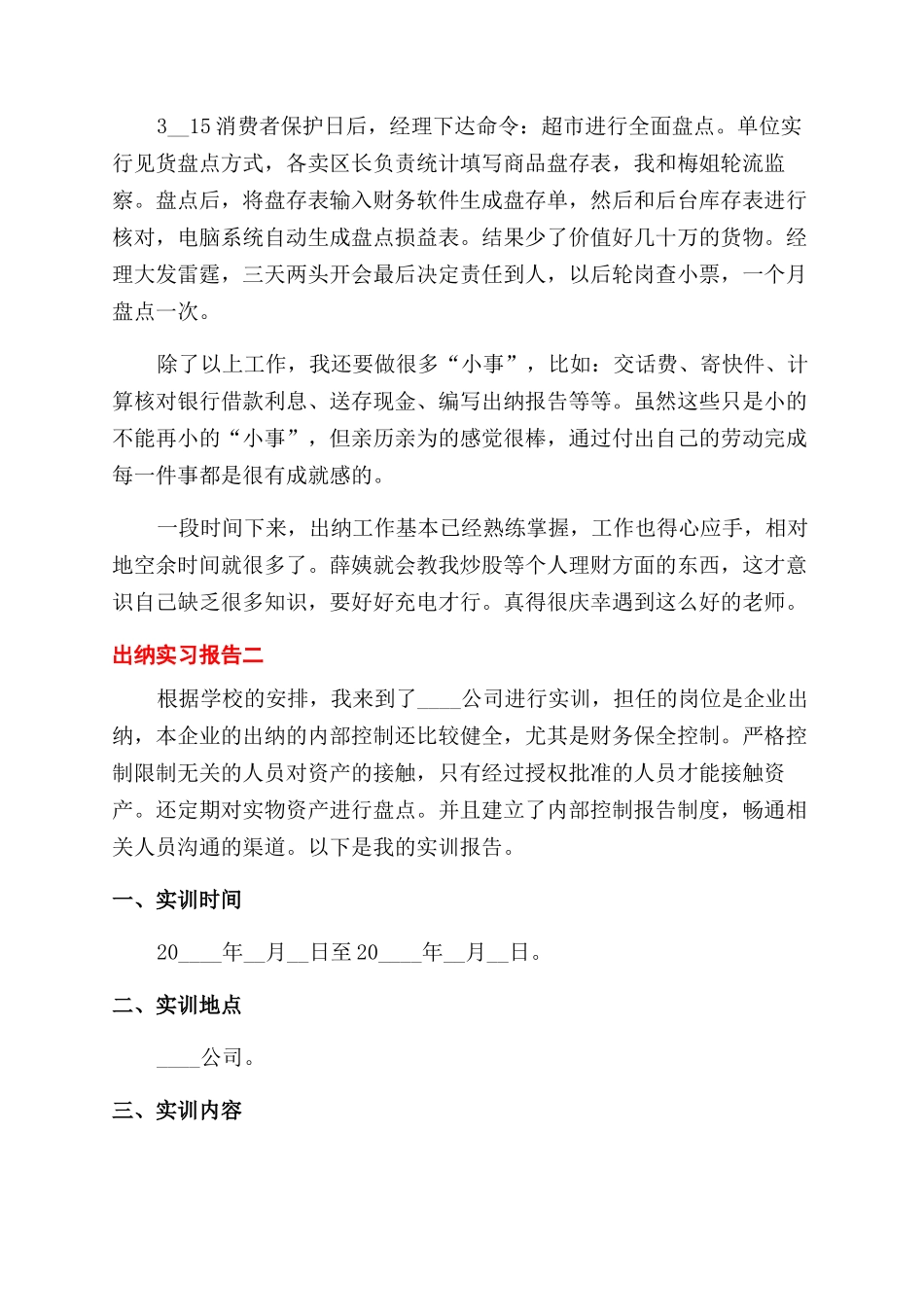 对于公司会计实习报告范文-公司出纳实习报告范文_第3页